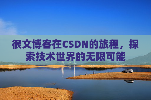 很文博客在CSDN的旅程，探索技术世界的无限可能