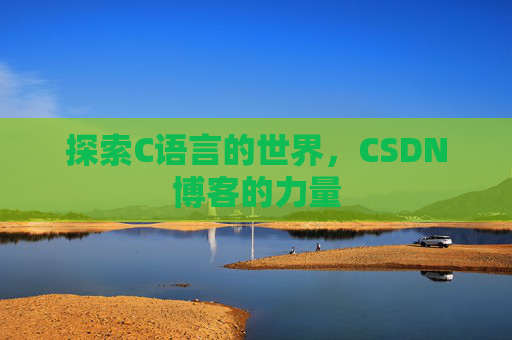 探索C语言的世界，CSDN博客的力量