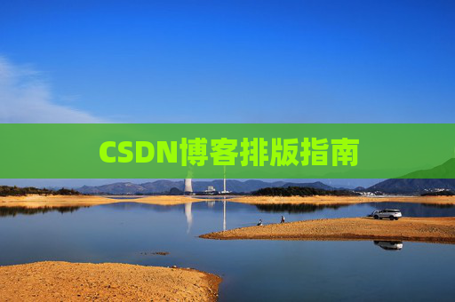 CSDN博客排版指南